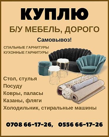 выкуп бу мебели: Куплю б/у мебель, дорого — Спальный и кухонный гарнитуры, кровать; — — 1