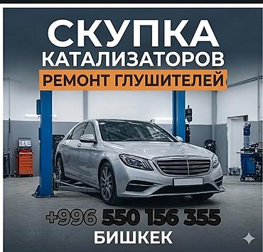 vip razbor: Услуги для авто в Бишкеке: - Скупка каталитических нейтрализаторов — 1