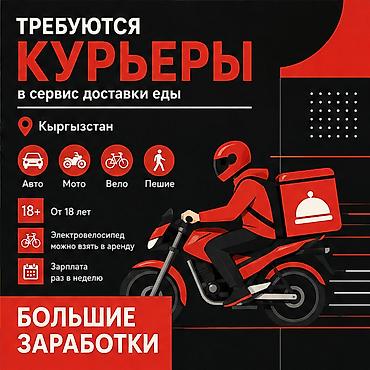 курьер пакет: Требуется Велокурьер, Мото курьер, На самокате Подработка, Гибкий график, Премии, Старше 18 лет — 1