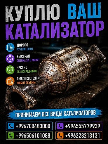 sprinter bazar: Катализатор сатып алабыз, эн кымбат баада катализатор, Куплю Скупка — 1