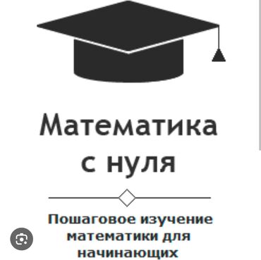 стулья с партой: - Математика с нуля (на Кыргызском) - Подготовка к ОРТ(на Кыргызском)