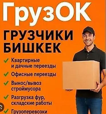 Грузчики в Бишкеке — «ГрузОК» Услуги: - Квартирные и дачные переезды