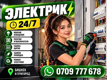 Электрик, электрикбишкек, электриккыргызстан, электрик24, электрик