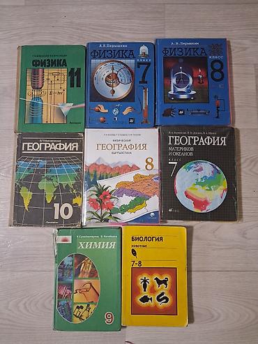Продаю школьные учебники Предметы и классы: - Физика: 7 класс (А.В