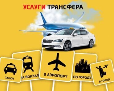 приму метал: Трансфер по всему Кыргызстану, встречи и проводы аэропорт