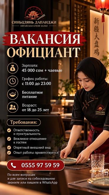 мастер отопления: Вакансия: официант в ресторан «Синьцзянь Дапанджи» (китайская кухня — 1