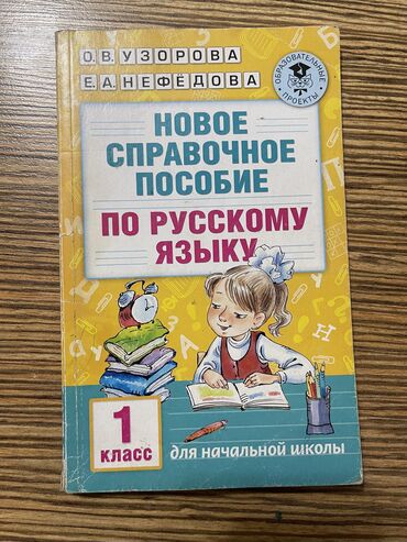 русский язык 1 класс задорожная: Продаю книги для 1 класса По русскому языку НЕФЕДОВА ! Две книги