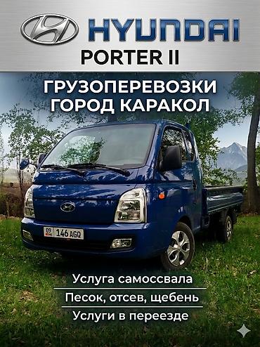 hyudai porter: Заказать Хендай портер, Доставка щебня, угля, песка, чернозема, отсев, С откидным кузовом (самосвал) — 1