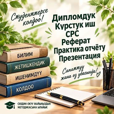требуется репетитор математика: Курстук иш же СРС тапшыруу мөөнөтү жакындап калдыбы? Окуу иштерин — 1