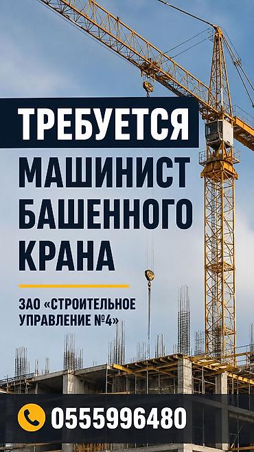 стоитель: Машинист башенного крана Вакансия!!! ЗАО «Строительное управление — 1