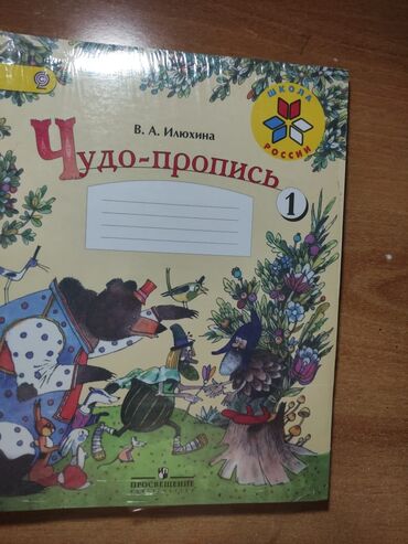 школная книга: Чудо прописи 4 части. новая