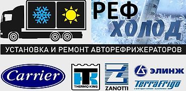 ремонт холодильной камеры: Ремонт, обслуживание и заправка авторефрижераторов - Диагностика — 3