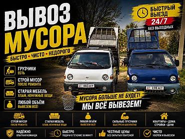 Дом и сад: Заказать Хендай портер, Вывоз строй мусора, C грузчиком — 1