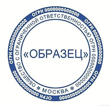 Печать: Изготовление печати и штампы !!! Заказы принимаем круглосуточно ! У — 3