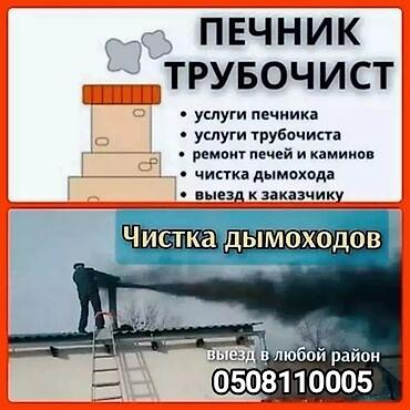 чистка труб печки: ПРОФЕССИОНАЛЬНАЯ ЧИСТКА ДЫМОХОДОВ ЛЮБОЙ СЛОЖНОСТИ.КОТЛОВ,ГАЗОВЫХ — 5