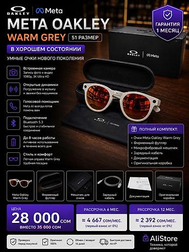 soft shell: Meta Oakley Warm Grey (размер 51) — умные очки нового поколения — 1