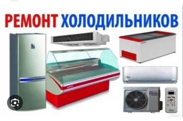 Ремонт холодильников, морозильников: ТОКМОК ТОКМОК ТОКМОК!!! РЕМОНТ ВСЕХ ВИДОВ ХОЛОДИЛЬНИКОВ И — 3