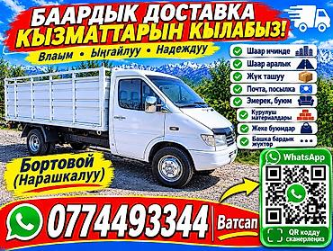 Борттун узуну 4.30 Грузоперевозки на бортовом/тентованном грузовике -