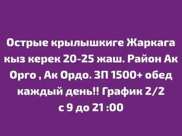 здаю ашкана: Талап кылынат Ашпозчу : Фаст Фуд, Тез татым ашканасы, Тажрыйбасыз