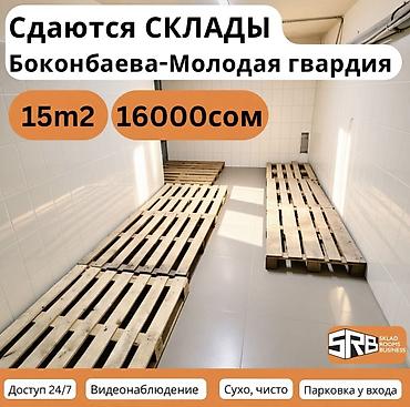 хранение вещей бишкек: 15 м², Первая линия, С высокими потолками, С отдельным входом, В жилом комплексе — 1