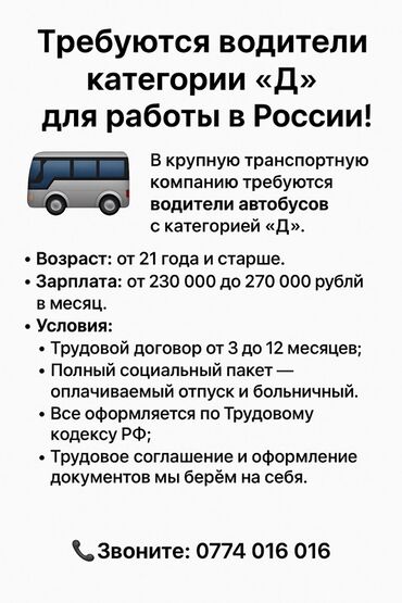 работа для инвалидов на дому: Требуется Водитель автобуса, буса, Категория прав (D), Старше 18 лет, Официальное трудоустройство