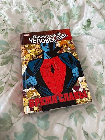 неуязвимый комикс: Комикс Marvel: «Удивительный Человек‑Паук. Время славы» - Состояние — 1