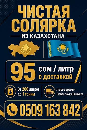 дизиль: ЧИСТАЯ СОЛЯРКА ИЗ КАЗАХСТАНА 95 сом / литр с доставкой От 200 литров — 1