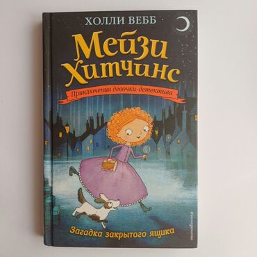 диний китептер: Серия детских книг "Мейзий Хитчинс" все части. У трёх книг повреждён