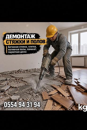 демонтаж брусчатки: Демонтаж стяжки и полов Профессиональный демонтаж напольных покрытий — 1
