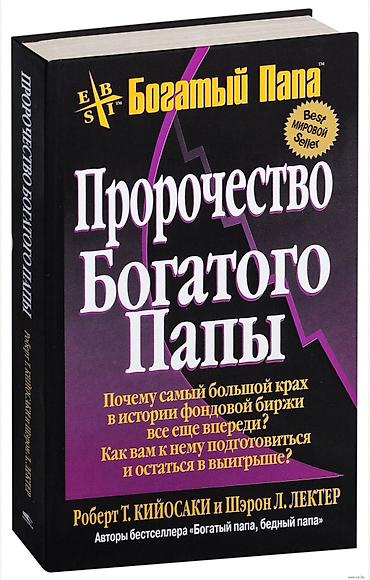 рэй далио: Набор книг Роберта Кийосаки (серия «Богатый Папа»): 1) «Пророчество — 1