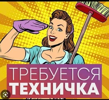 услуги инкубации: Срочно в частную мед. клинику требуется техничка. Работа в центре