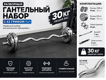 20: Разборный гантельный набор, общий вес 30 кг Назначение: - Надёжный — 2