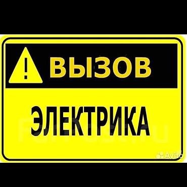 Вызов электрика Профессиональные услуги электромонтажа и ремонта: -