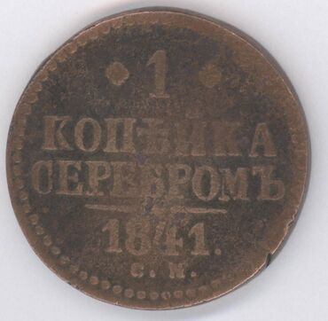 Sikkələr: Монеты разных стран: Продам монеты Российской империи. Бартер не — 5