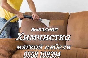 химчистка ковров и мягкой мебели: Эмеректерди химиялык тазалоо, | Матрастар