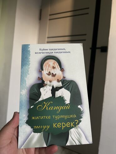 спортивный тренажер: 📘 «Какого парня выбрать для замужества?» – Абдулхавид Каныбек уулу