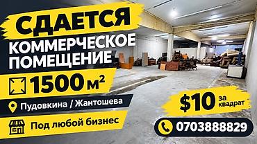 Коммерциялык мүлк: Сдается коммерческое помещение Район: Пудовкина / Джантошева Общая — 2