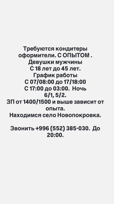 работа ателье: Талап кылынат Кондитер, Төлөм Бир айда эки жолу, 1-2-жылдык тажрыйба
