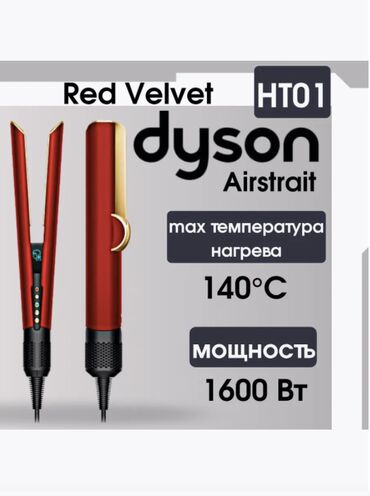 массажный кресло цена ош: ❤️ ВЫПРЯМИТЕЛЬ ДЛЯ ВОЛОС DYSON AIRSTRAIT HT01 — RED VELVET (КРАСНЫЙ