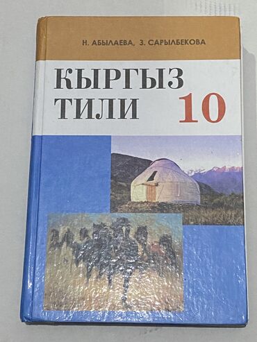 Другие книги и журналы: Кыргыз Тили, 10-класс. Цветное издание. Н. Абылаева, З. Сарылбекова