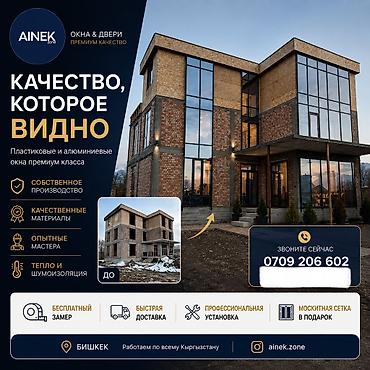 Премиальные окна и двери AINEK - Пластиковые и алюминиевые окна