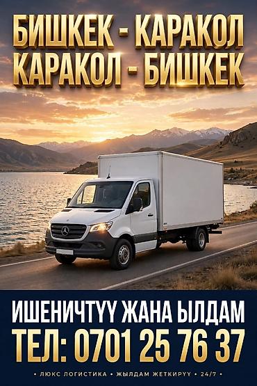 спринтер титан: Грузоперевозки по маршруту Бишкек — Каракол / Каракол — Бишкек. - — 2
