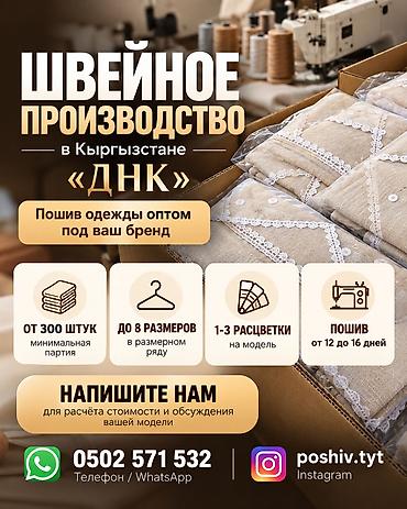 Пошив и ремонт одежды: ШВЕЙНОЕ ПРОИЗВОДСТВО "ДНК" В КЫРГЫЗСТАНЕ Ищете надёжного партнёра для — 1