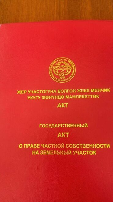 земельный участок город ош: 5 соток, Бизнес үчүн, Кызыл китеп, Техпаспорт, Сатып алуу-сатуу келишими