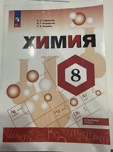 Учебник «Химия. 8 класс. Углублённый уровень» Авторы: О. С at lalafo.kg Учебник «Химия. 8 класс. Углублённый уровень» Авторы: О. С