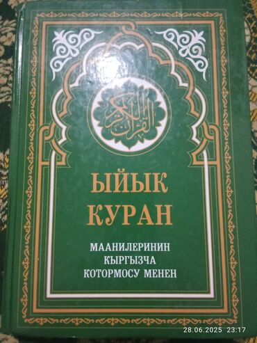 товары для врослых: Продаю, Муслим товары. "Ыйык Куран" 1200. "Коран" 2000. Жайнамаз 400