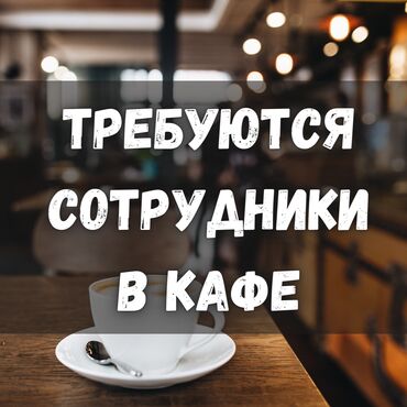 работа официантом: Требуются сотрудники в кафе "Ашлянфу"