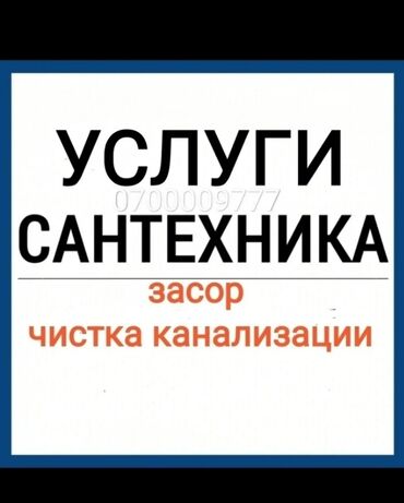 Строительство и ремонт: Сантехник | Чистка канализации, Чистка водопровода, Чистка септика 1-2 года опыта