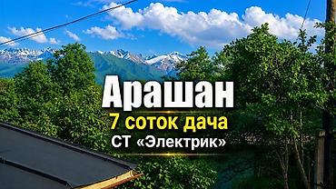 участки ак ордо: Продаю дачу в селе Арашан, СТ «Электрик». Участок 6 соток по — 1