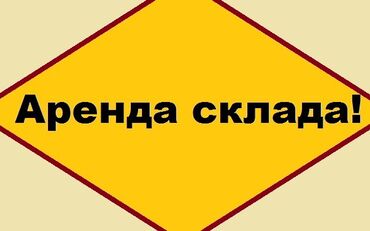 Склады и мастерские: Сдаются склады в аренду! 200, 300, 1000 кВ.м. Новопокровка. На